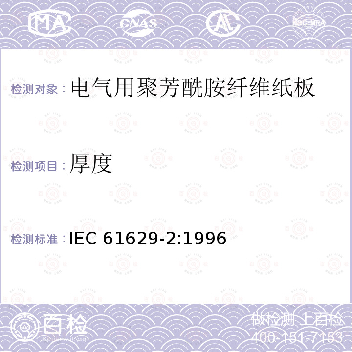 厚度 厚度 IEC 61629-2:1996