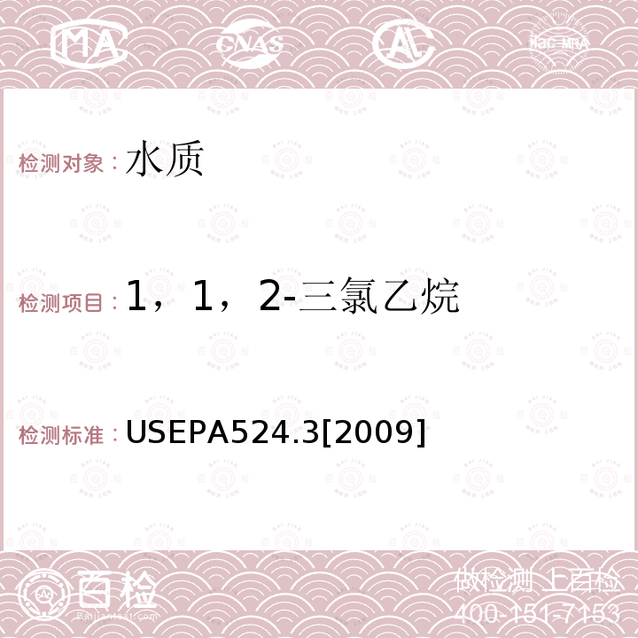 1，1，2-三氯乙烷 EPA 524.3[2009 1，1，2-三氯乙烷 USEPA524.3[2009]