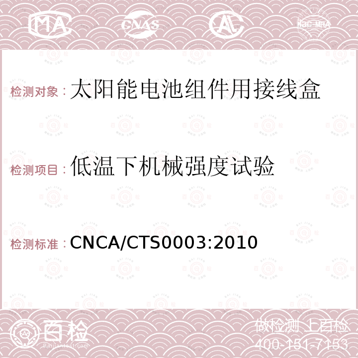 低温下机械强度试验 CNCA/CTS0003:2010  