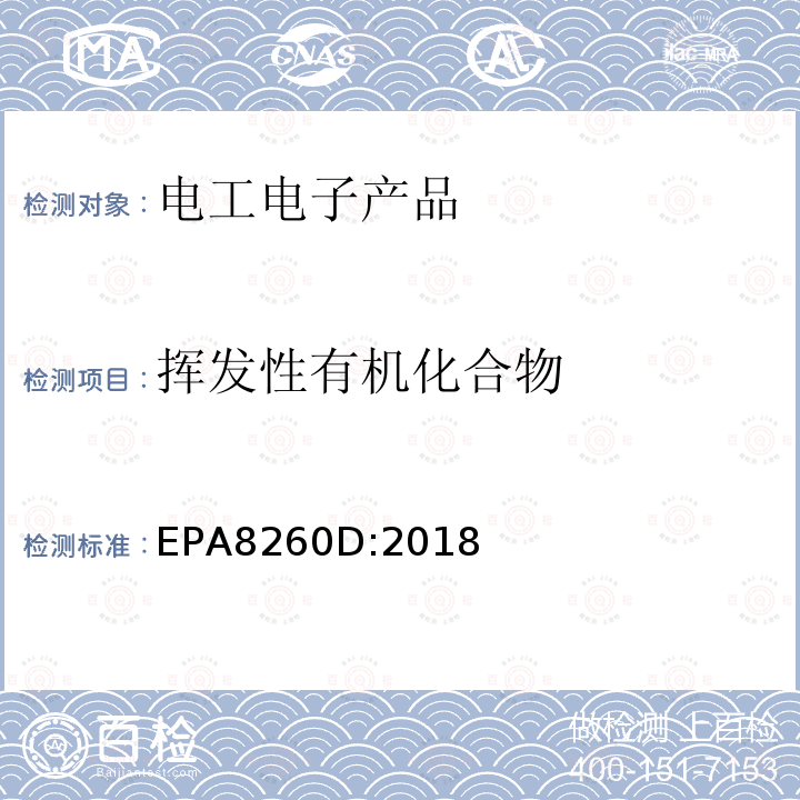 挥发性有机化合物 挥发性有机化合物 EPA8260D:2018
