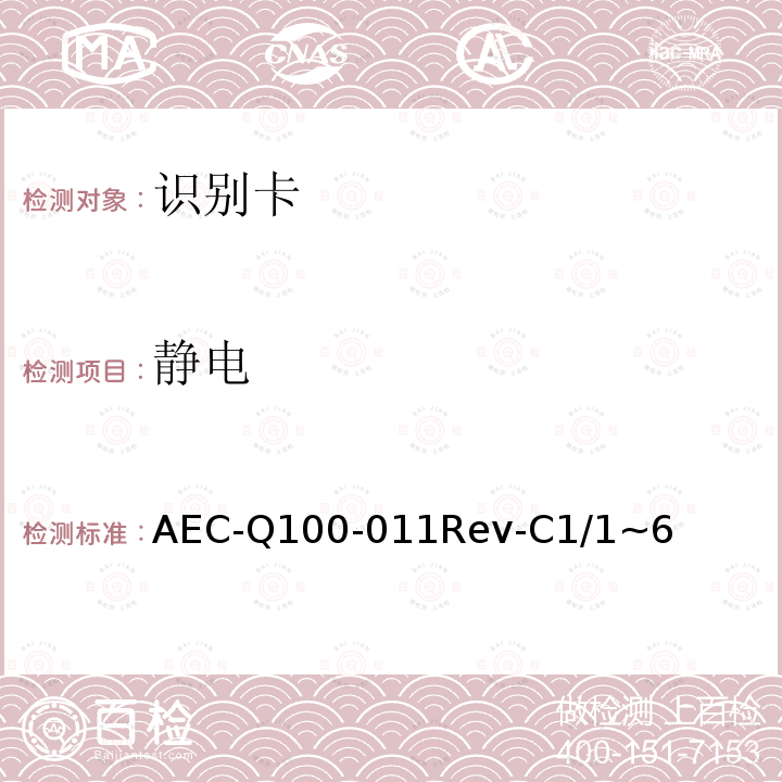 静电 AEC-Q100-011Rev-C1/1~6  