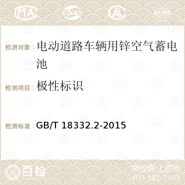 极性标识 GB/T 18332.2-2015  