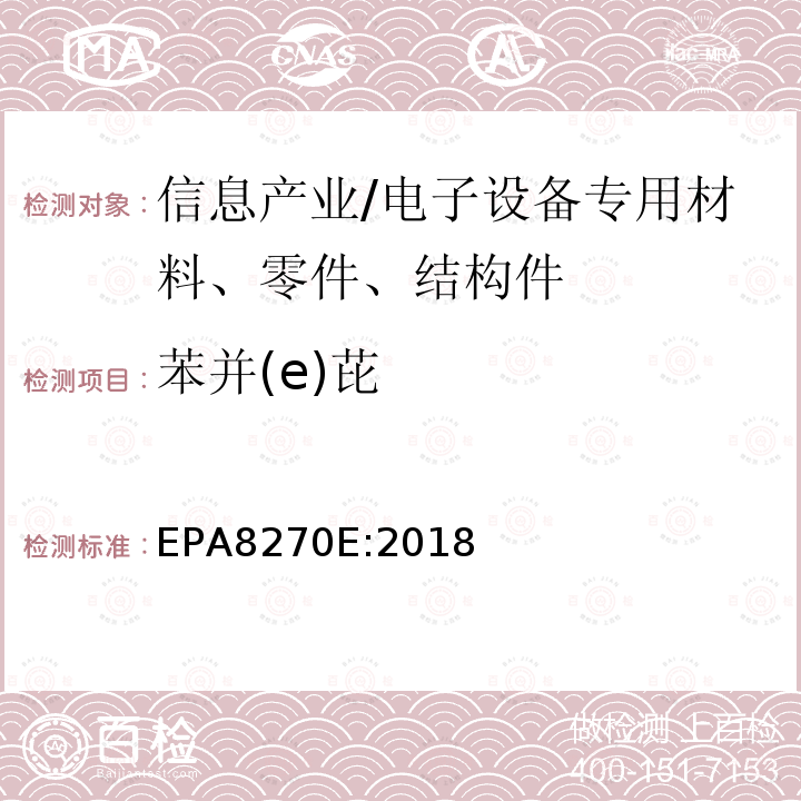 苯并(e)芘 苯并(e)芘 EPA8270E:2018