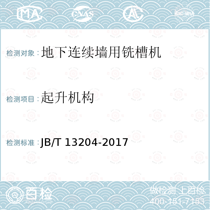 起升机构 起升机构 JB/T 13204-2017