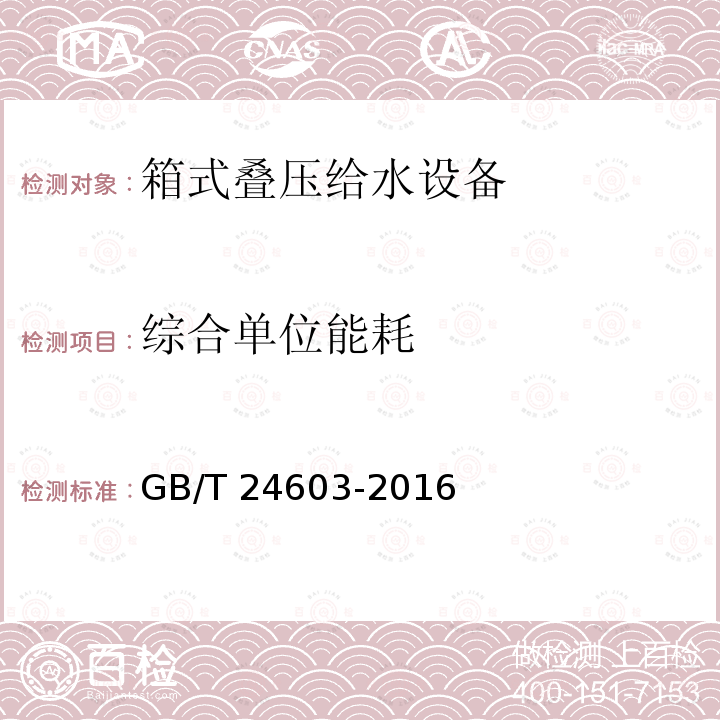 综合单位能耗 综合单位能耗 GB/T 24603-2016