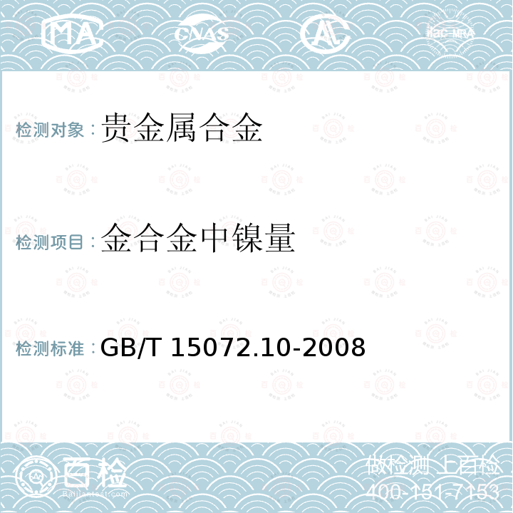 金合金中镍量 金合金中镍量 GB/T 15072.10-2008