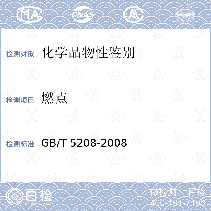 燃点 GB/T 5208-2008 闪点的测定 快速平衡闭杯法