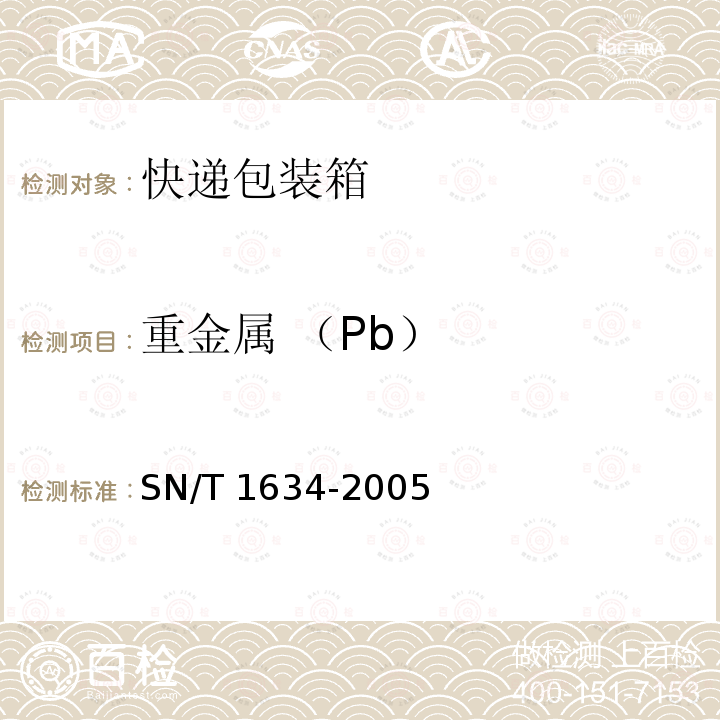 重金属 （Pb） SN/T 1634-2005 瓦楞纸板中镉、铬、铅、汞的测定