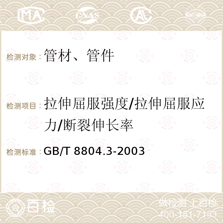 拉伸屈服强度/拉伸屈服应力/断裂伸长率 GB/T 8804.3-2003 热塑性塑料管材 拉伸性能测定 第3部分:聚烯烃管材