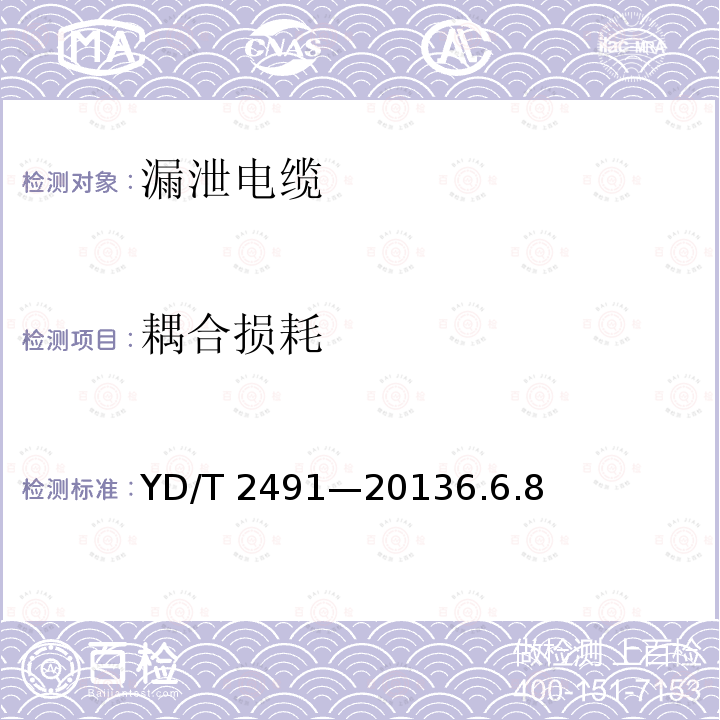 耦合损耗 YD/T 2491-20136.6  YD/T 2491—20136.6.8