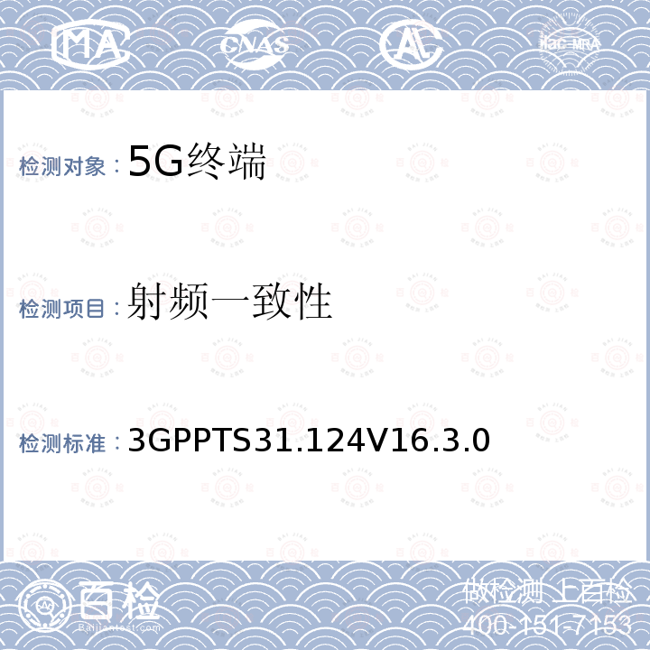 射频一致性 3GPPTS 31.124  3GPPTS31.124V16.3.0