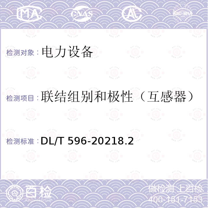 联结组别和极性（互感器） DL/T 596-2021 电力设备预防性试验规程