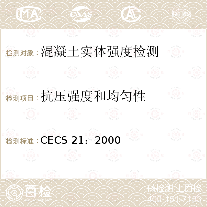 抗压强度和均匀性 CECS 21:2000  CECS 21：2000