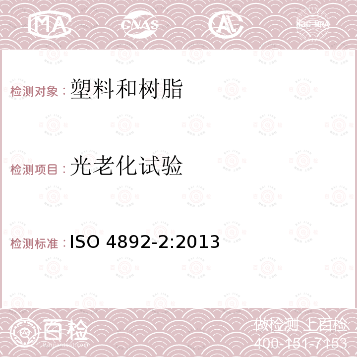 光老化试验 光老化试验 ISO 4892-2:2013