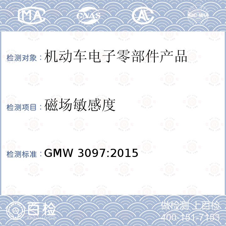 磁场敏感度 GMW 3097-2015  GMW 3097:2015