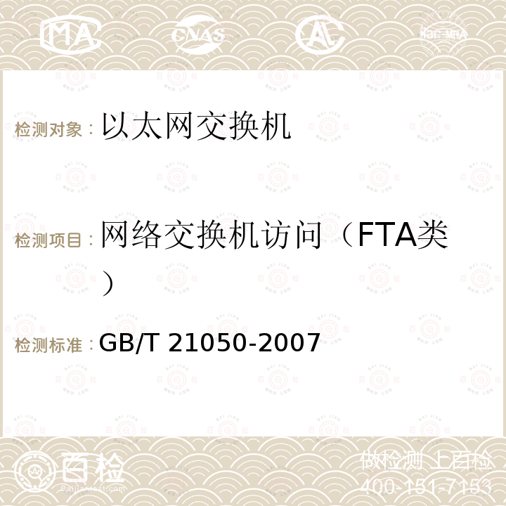 网络交换机访问（FTA类） 网络交换机访问（FTA类） GB/T 21050-2007