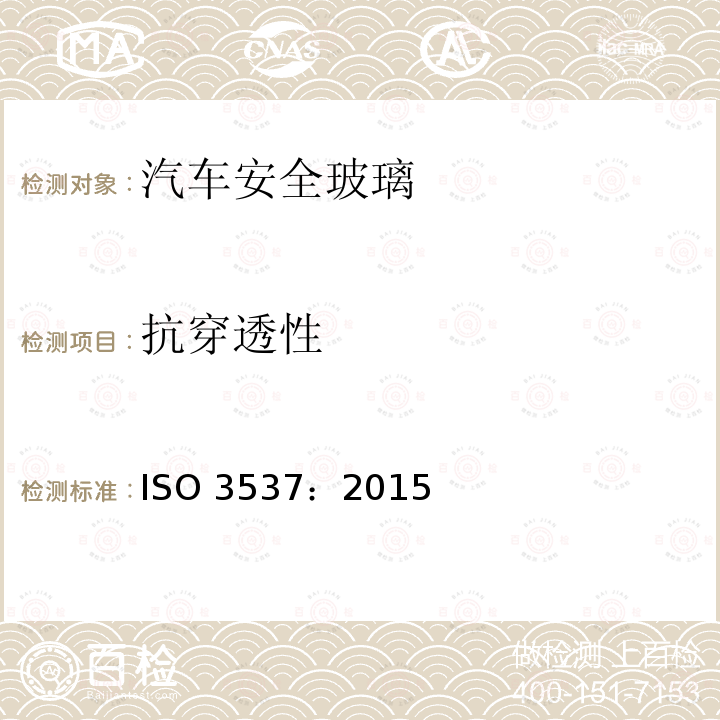 抗穿透性 抗穿透性 ISO 3537：2015