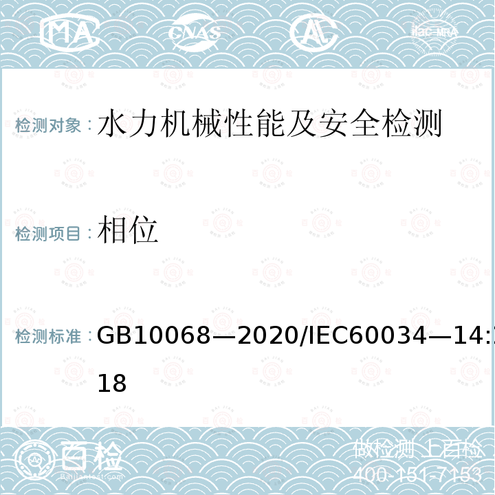 相位 GB/T 10068-2020 轴中心高为56mm及以上电机的机械振动 振动的测量、评定及限值