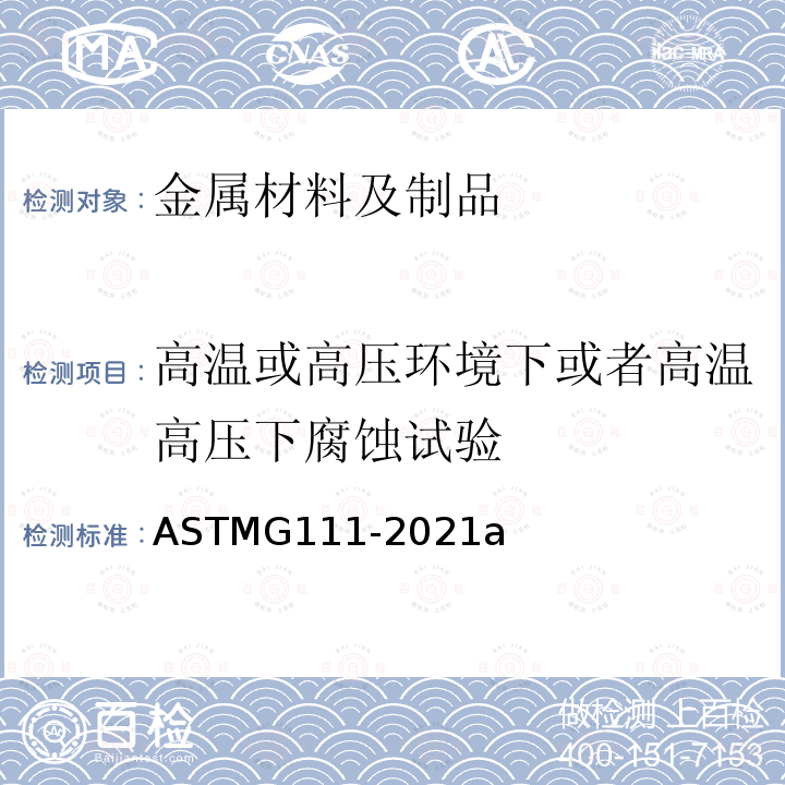 高温或高压环境下或者高温高压下腐蚀试验 ASTM G111-2021  ASTMG111-2021a