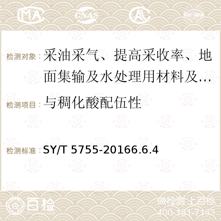 与稠化酸配伍性 SY/T 5755-20166  .6.4
