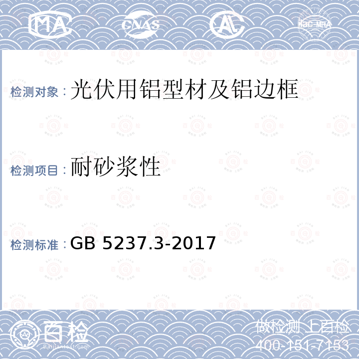 耐砂浆性 耐砂浆性 GB 5237.3-2017