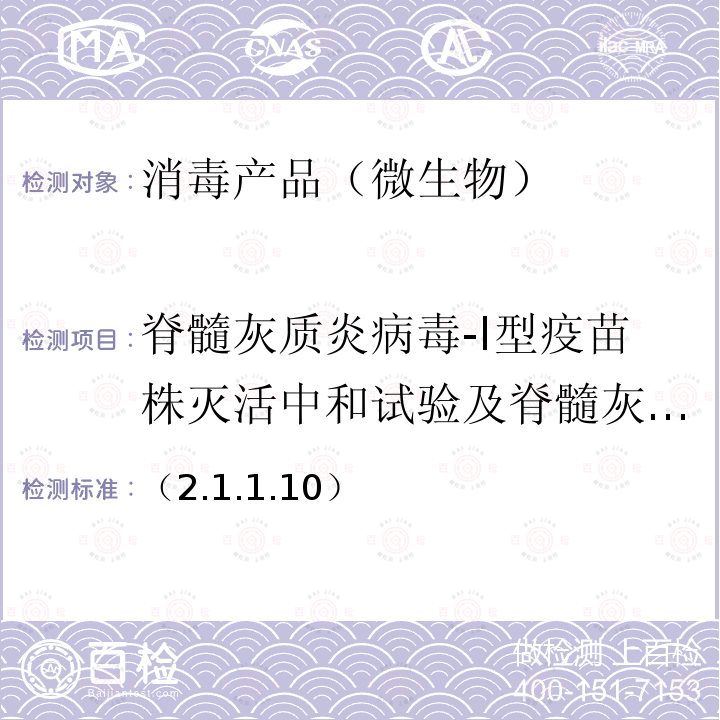 脊髓灰质炎病毒-I型疫苗株灭活中和试验及脊髓灰质炎病毒-I型疫苗株灭活试验（悬液定量法） （2.1.1.10）  