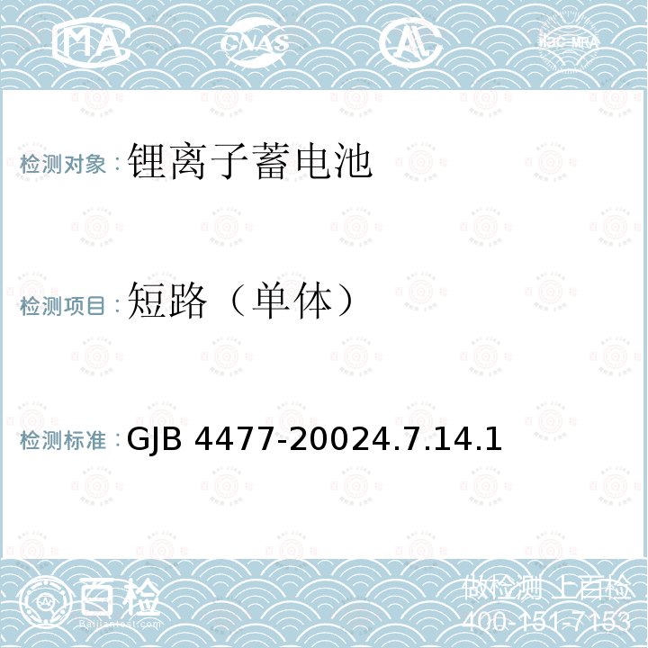 短路（单体） GJB 4477-20024  .7.14.1
