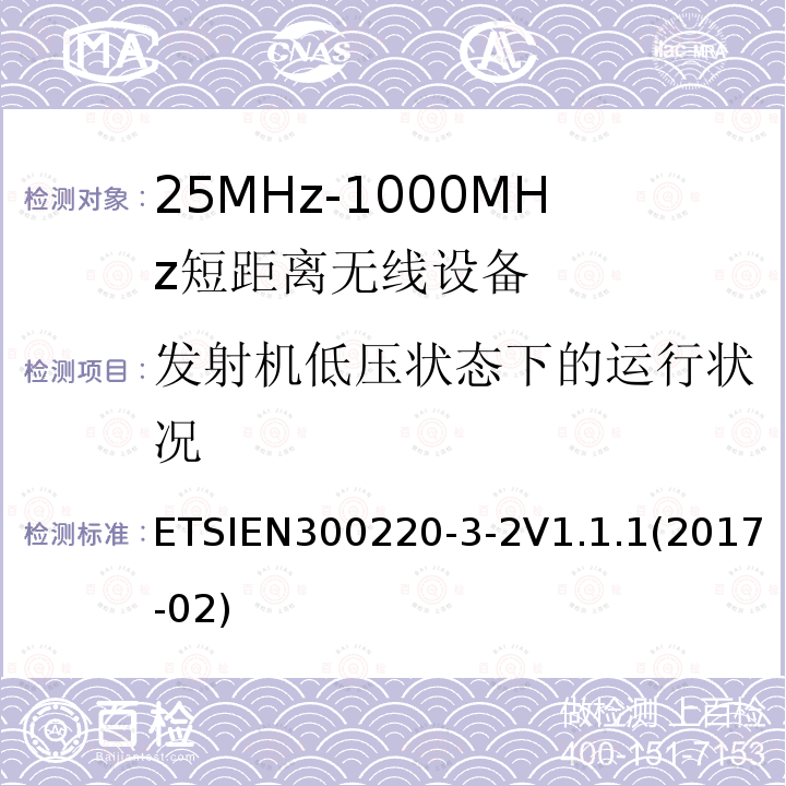 发射机低压状态下的运行状况 ETSIEN 300220-3  ETSIEN300220-3-2V1.1.1(2017-02)