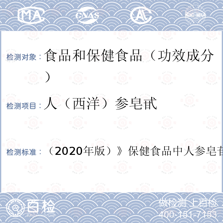 人（西洋）参皂甙 （2020年版）》保健食品中人参皂苷的高效液相色谱测定  