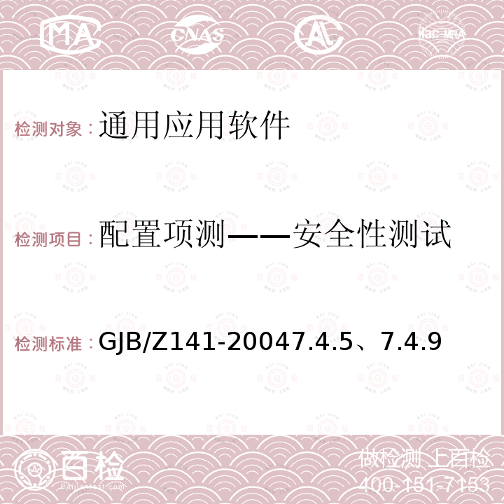 配置项测——安全性测试 GJB/Z 141-20047  GJB/Z141-20047.4.5、7.4.9