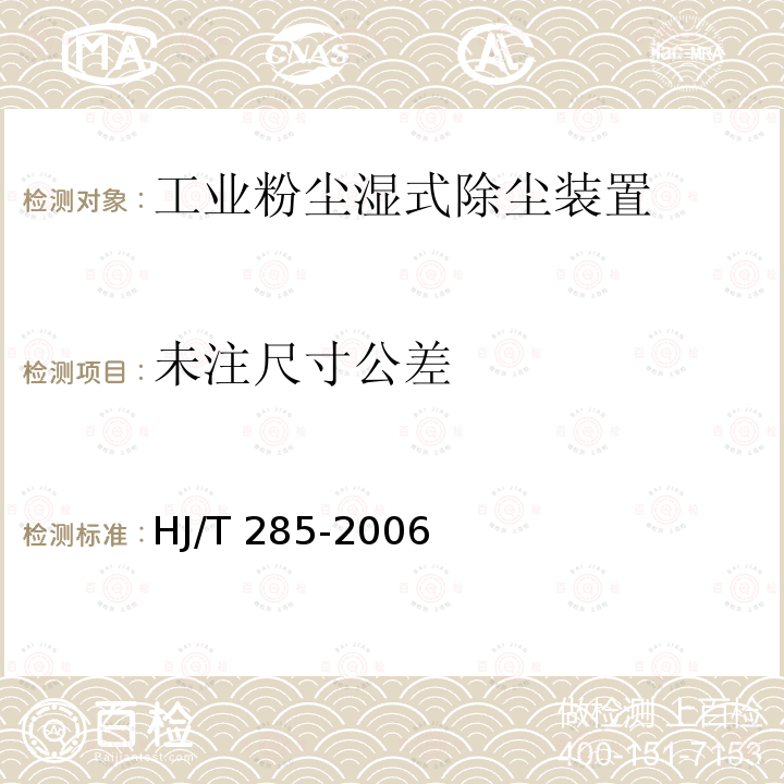 未注尺寸公差 HJ/T 285-2006 环境保护产品技术要求 工业粉尘湿式除尘装置