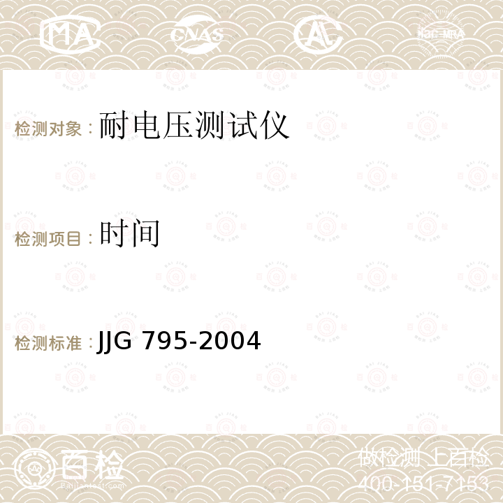 时间 JJG 795  -2004