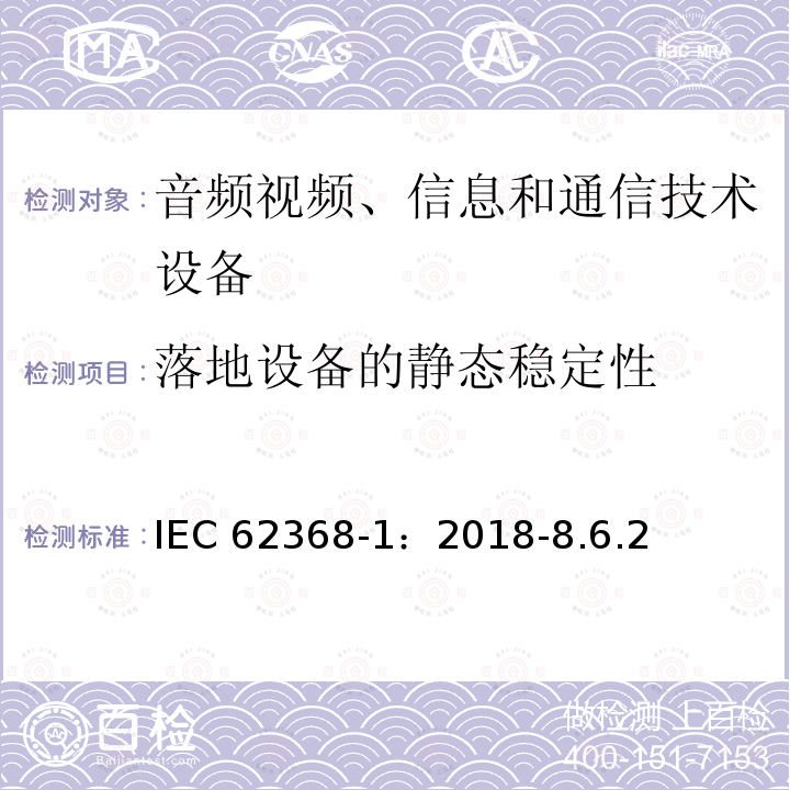 落地设备的静态稳定性 落地设备的静态稳定性 IEC 62368-1：2018-8.6.2