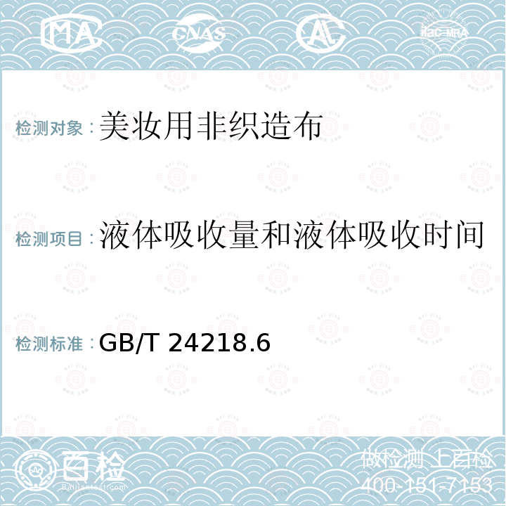 液体吸收量和液体吸收时间 液体吸收量和液体吸收时间 GB/T 24218.6