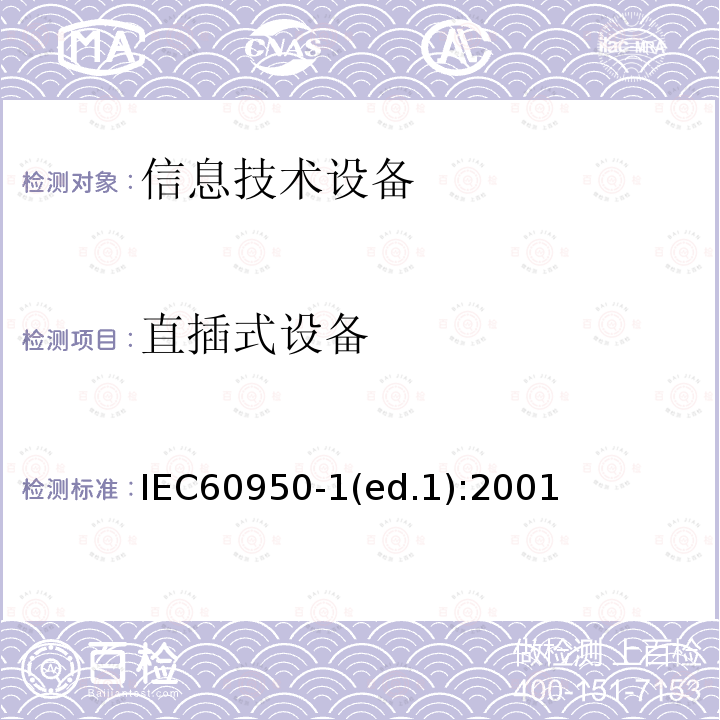 直插式设备 直插式设备 IEC60950-1(ed.1):2001