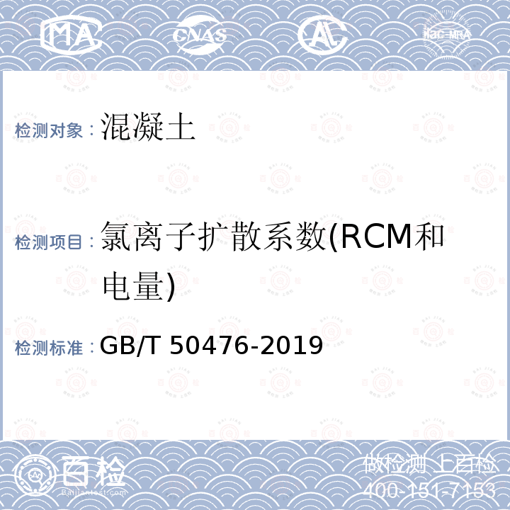 氯离子扩散系数(RCM和电量) 氯离子扩散系数(RCM和电量) GB/T 50476-2019