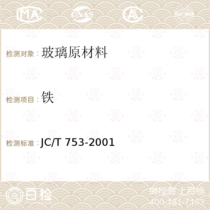 铁 JC/T 753-2001 硅质玻璃原料化学分析方法