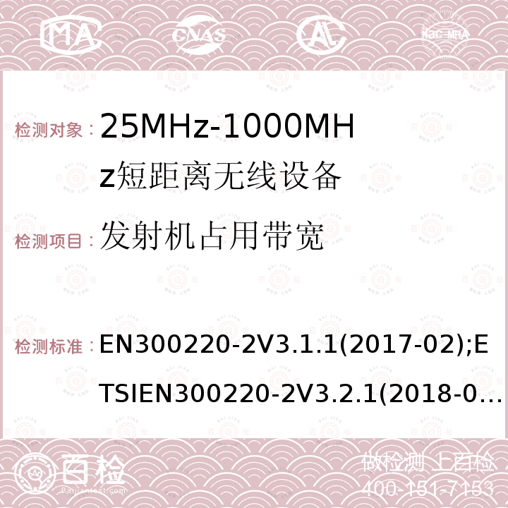 发射机占用带宽 EN 300220-2  EN300220-2V3.1.1(2017-02);ETSIEN300220-2V3.2.1(2018-06)