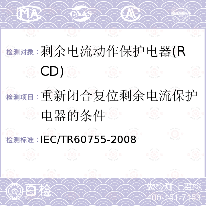 重新闭合复位剩余电流保护电器的条件 IEC/TR 60755-2008 剩余电流驱动保护器的一般要求