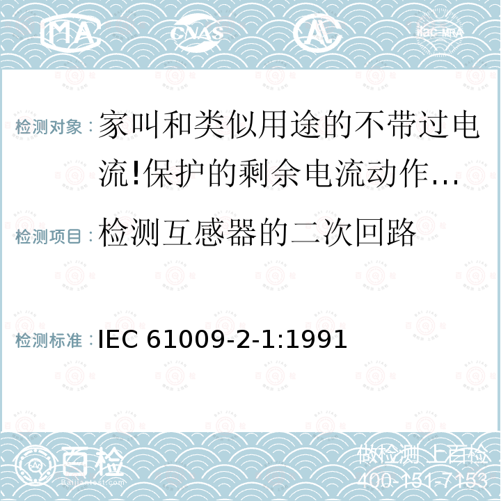 检测互感器的二次回路 IEC 61009-2-1-1991 家用和类似用途的带过电流保护的剩余电流动作断路器(RCBO's) 第2-1部分:一般规则对动作功能与线路电压无关的RCBO's的适用性