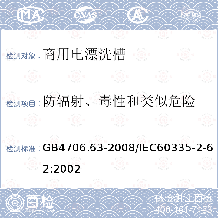 防辐射、毒性和类似危险 防辐射、毒性和类似危险 GB4706.63-2008/IEC60335-2-62:2002