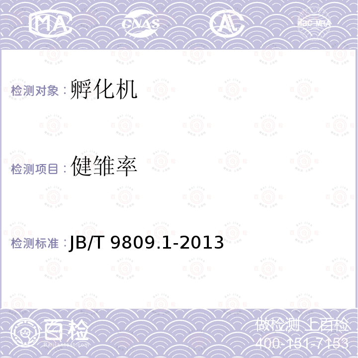 健雏率 JB/T 9809.1-2013 孵化机 第1部分:技术条件