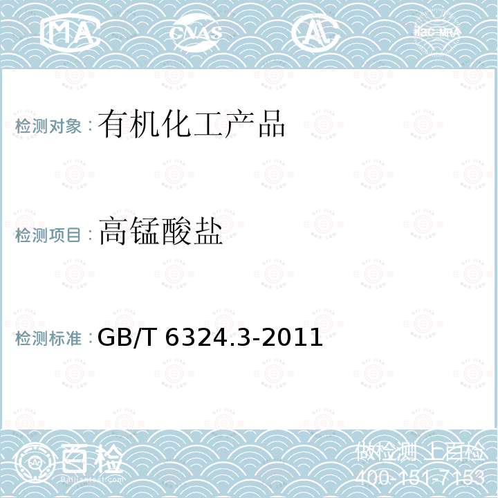 高锰酸盐 GB/T 6324.3-2011 有机化工产品试验方法 第3部分:还原高锰酸钾物质的测定