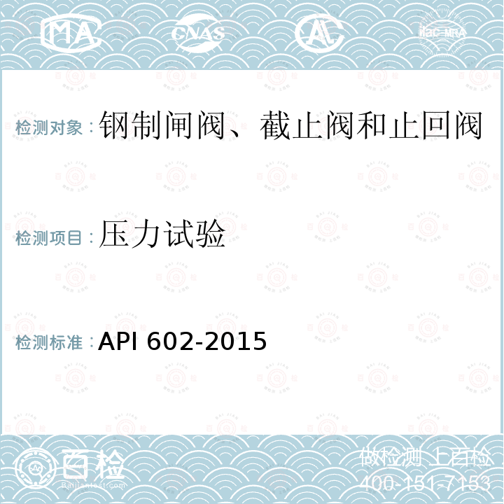 压力试验 压力试验 API 602-2015