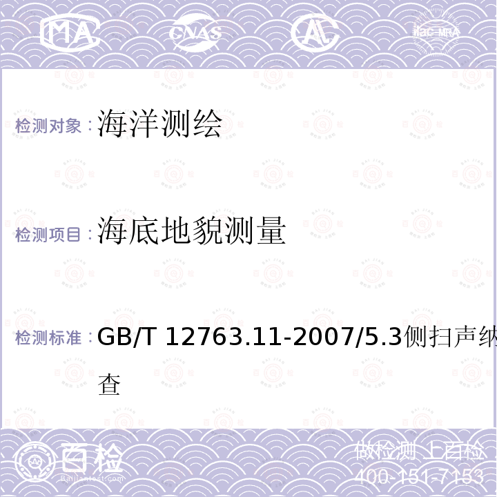 海底地貌测量 GB/T 12763.11-2007 海洋调查规范 第11部分:海洋工程地质调查