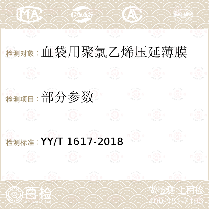 部分参数 YY/T 1617-2018 血袋用聚氯乙烯压延薄膜(附2020年第1号修改单)