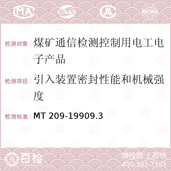 引入装置密封性能和机械强度 MT 209-19909.3  