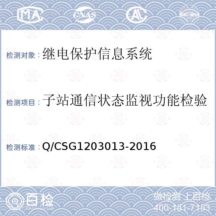 子站通信状态监视功能检验 03013-2016  Q/CSG12