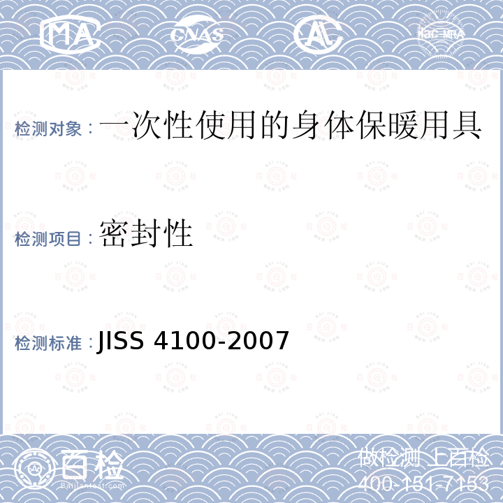 密封性 密封性 JISS 4100-2007