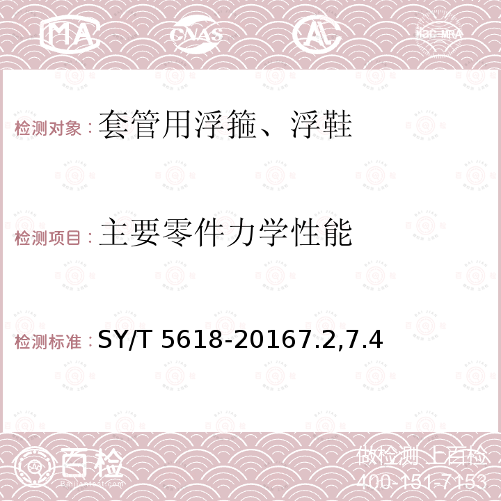 主要零件力学性能 SY/T 5618-20167  .2,7.4